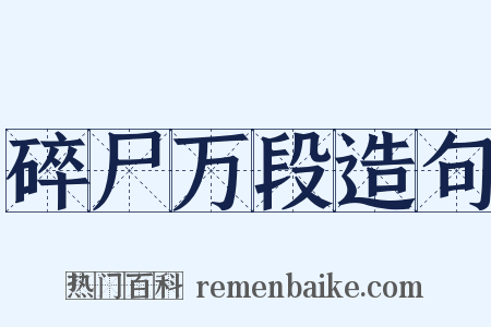 碎尸万段造句是什么意思的图片